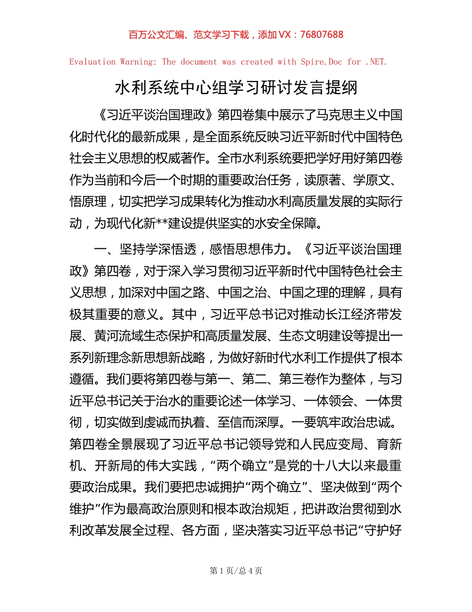 水利系统中心组学习研讨发言提纲.docx_第1页
