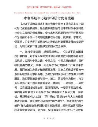 水利系统中心组学习研讨发言提纲.docx