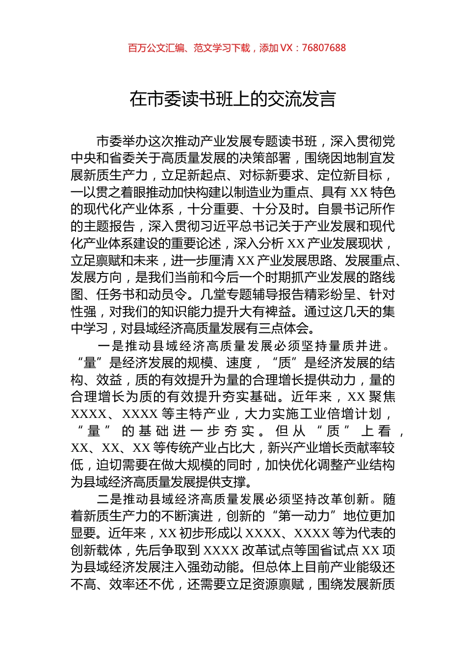 在市委读书班上的交流发言.docx_第1页
