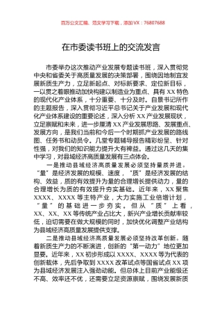 在市委读书班上的交流发言.docx