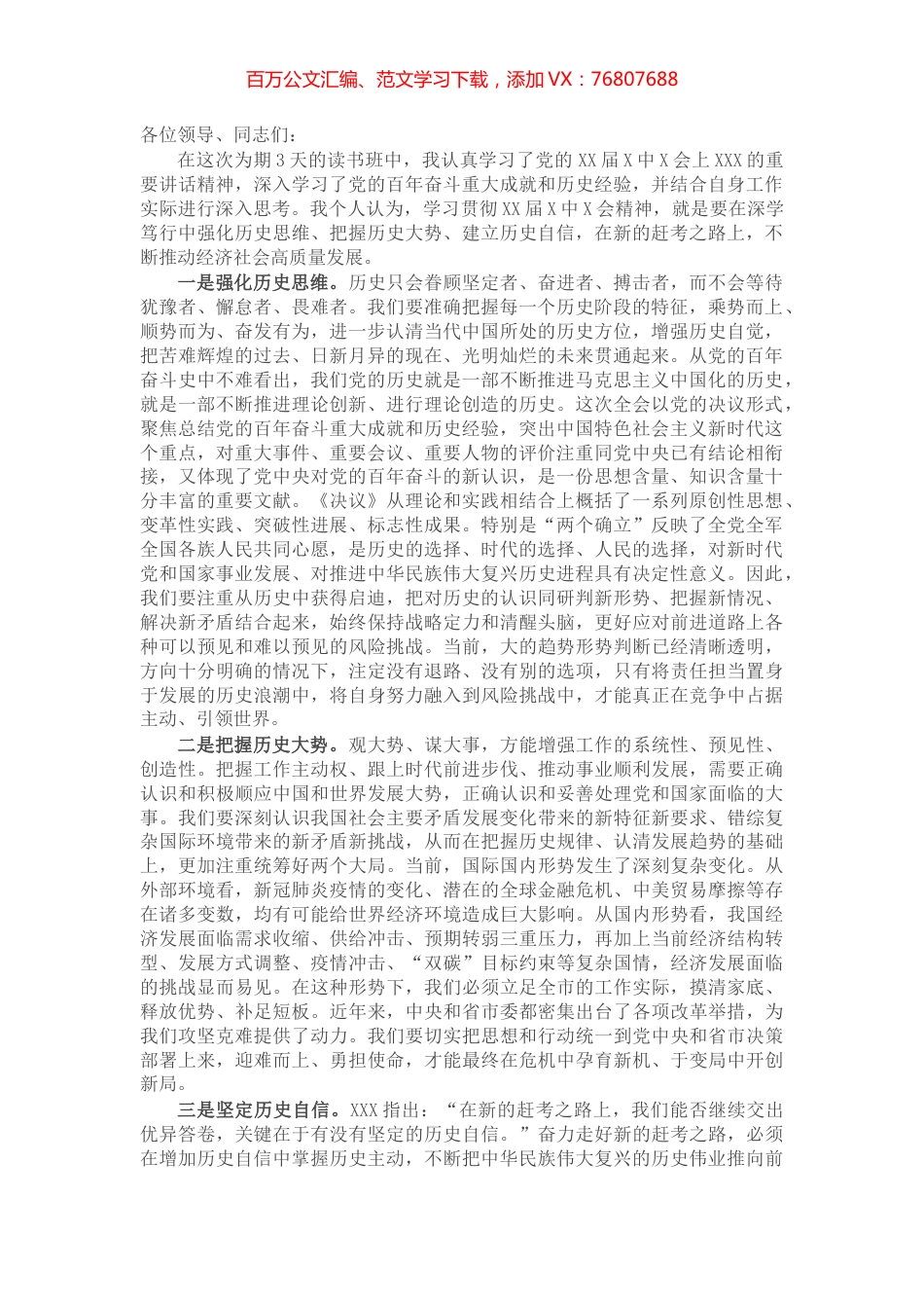 县级领导干部在X届X中X会精神读书班上的研讨发言.docx_第1页