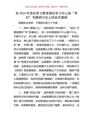 在2024年党纪学习教育理论学习中心组“学纪”专题研讨会上的发言提纲.docx