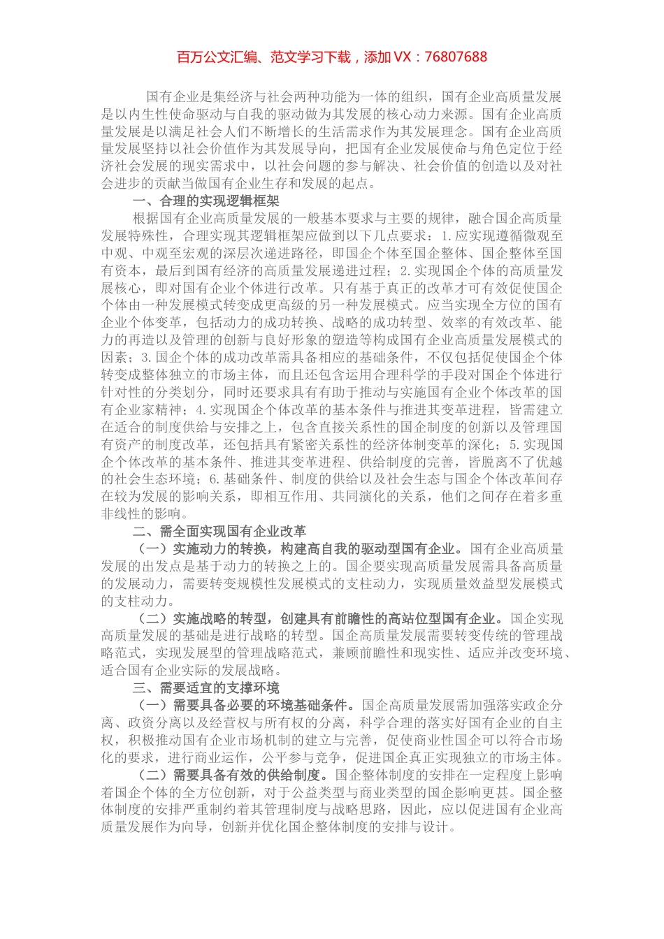 在全市国有企业创新驱动高质量发展会议上交流发言.docx_第1页