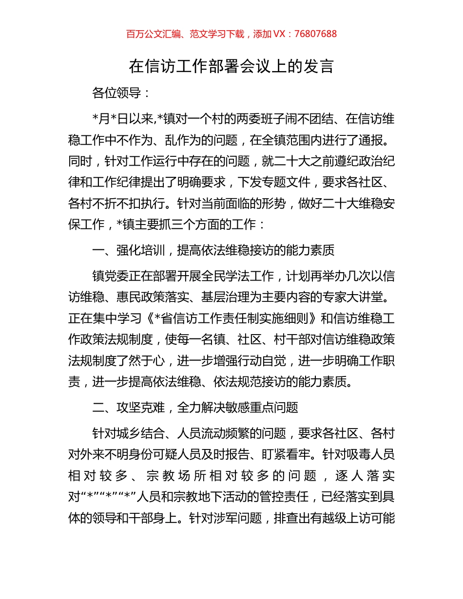 在信访工作部署会议上的发言.docx_第1页
