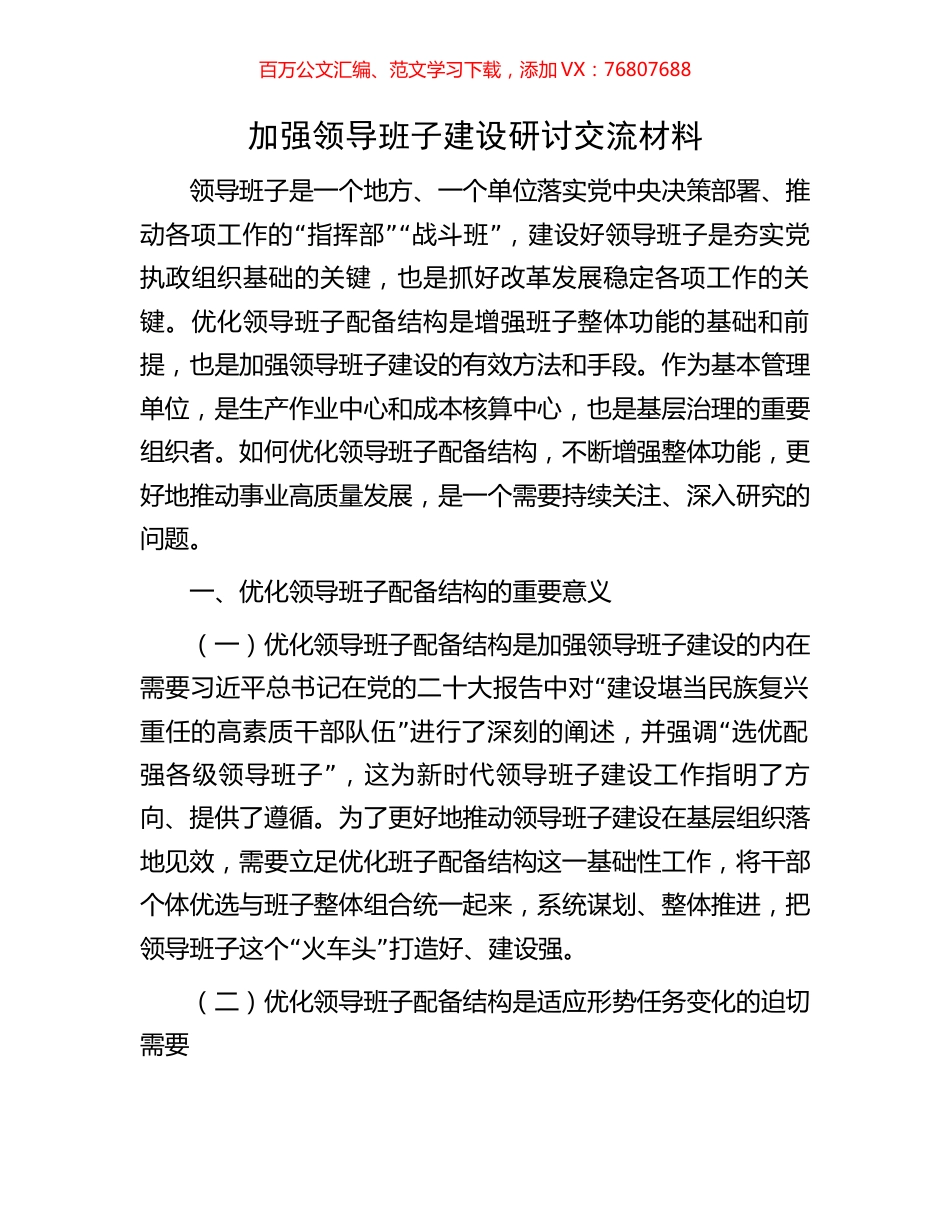 加强领导班子建设研讨交流材料.docx_第1页