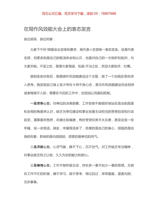 在局作风效能大会上的表态发言.docx