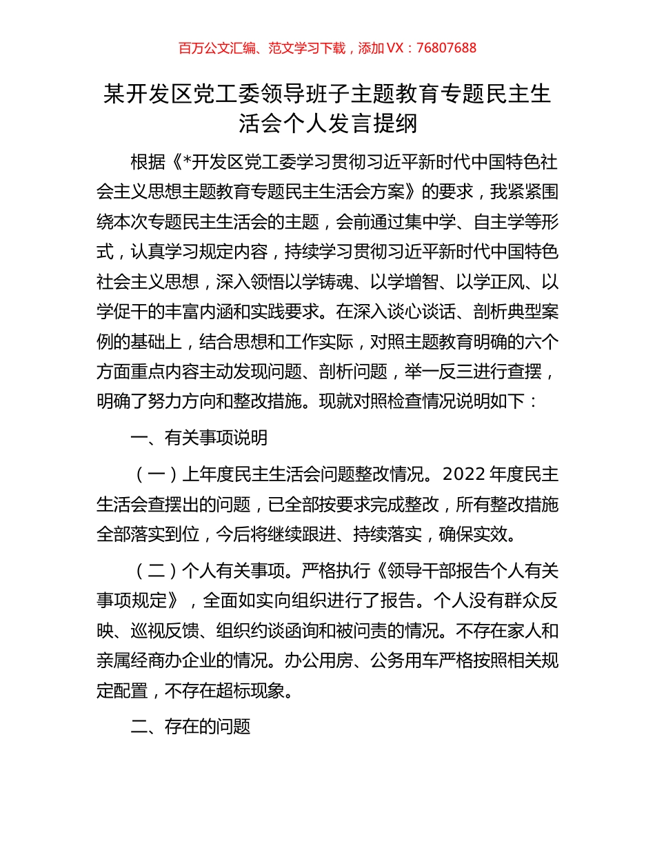 某开发区党工委领导班子主题教育专题民主生活会个人发言提纲.docx_第1页