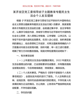 某开发区党工委领导班子主题教育专题民主生活会个人发言提纲.docx