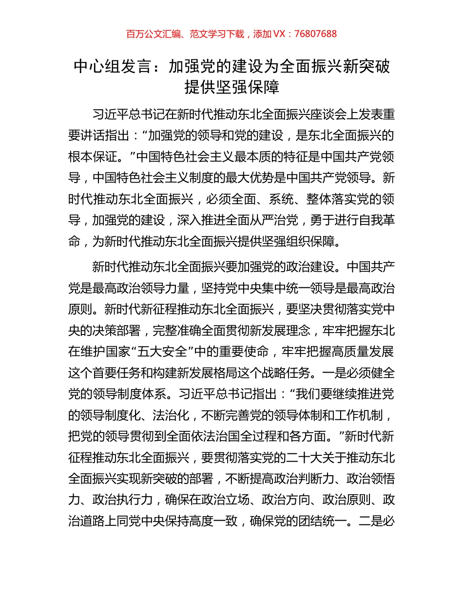 中心组发言：加强党的建设为全面振兴新突破提供坚强保障.docx_第1页