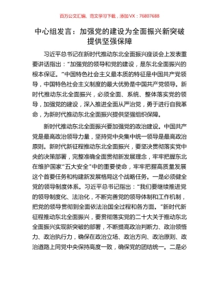 中心组发言：加强党的建设为全面振兴新突破提供坚强保障.docx