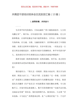-共青团干部培训班体会交流发言汇编（13篇）.docx