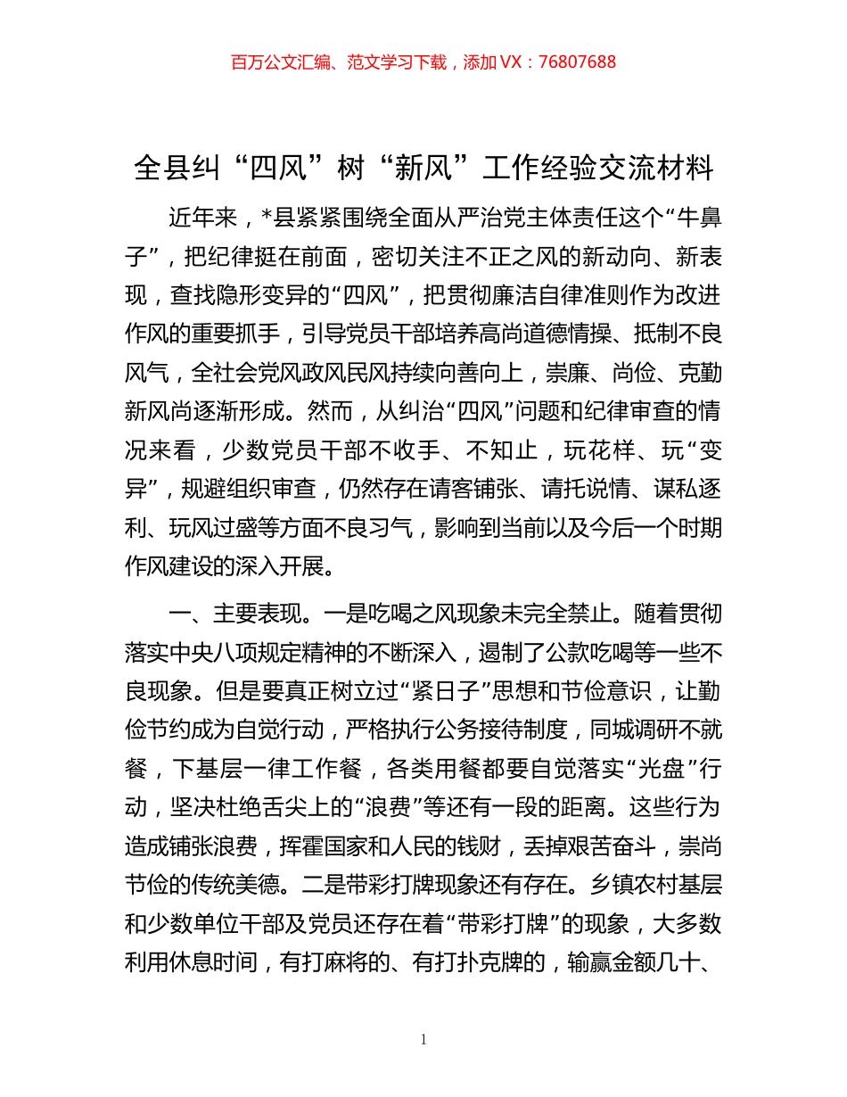全县纠“四风”树“新风”工作经验交流材料 (2).docx_第1页