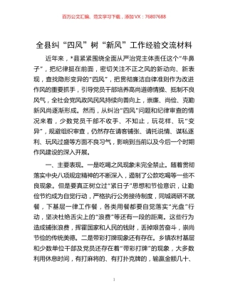 全县纠“四风”树“新风”工作经验交流材料 (2).docx