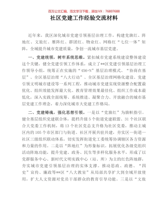 社区党建工作经验交流材料.docx