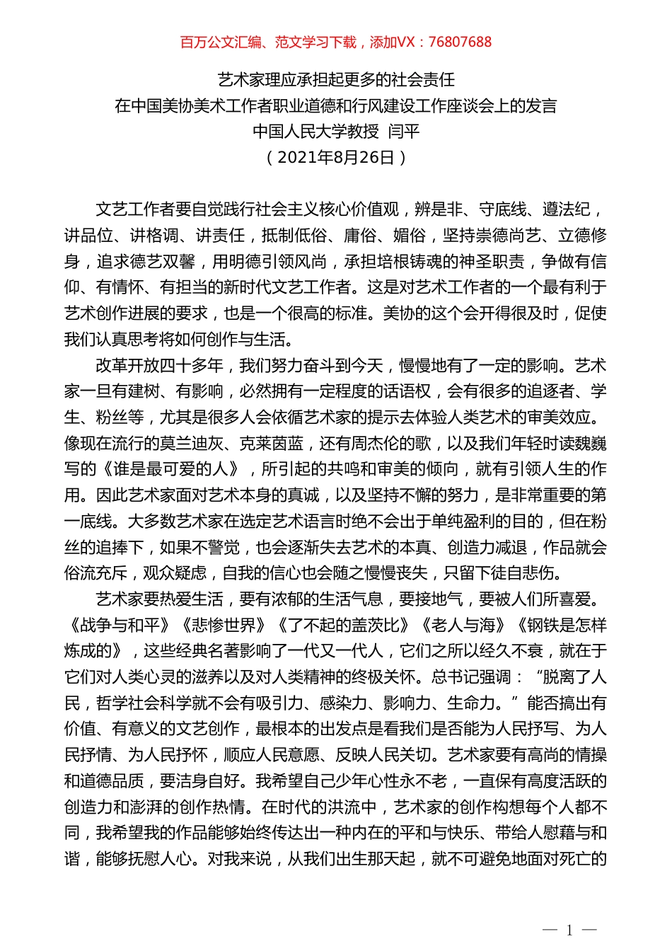 中国人民大学教授闫平：在中国美协美术工作者职业道德和行风建设工作座谈会上的发言.doc_第1页