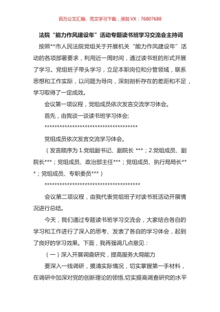 法院“能力作风建设年”活动专题读书班学习交流会主持词.docx