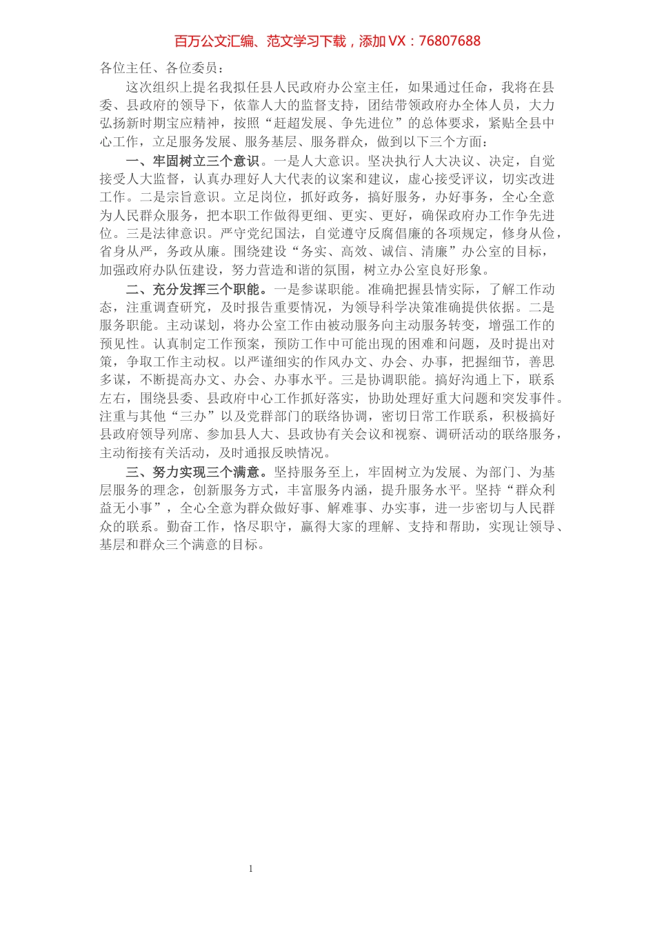 县政府办公室主任拟任职发言​​​​​​​​​​​​​.docx_第1页