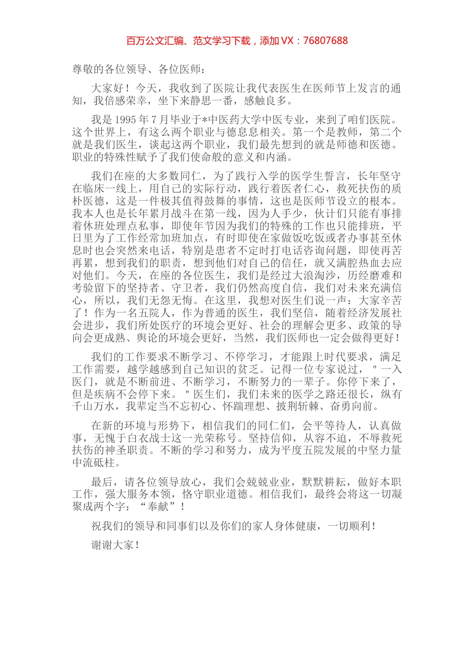 内科副主任医师在医师节表彰大会上的发言稿.docx_第1页