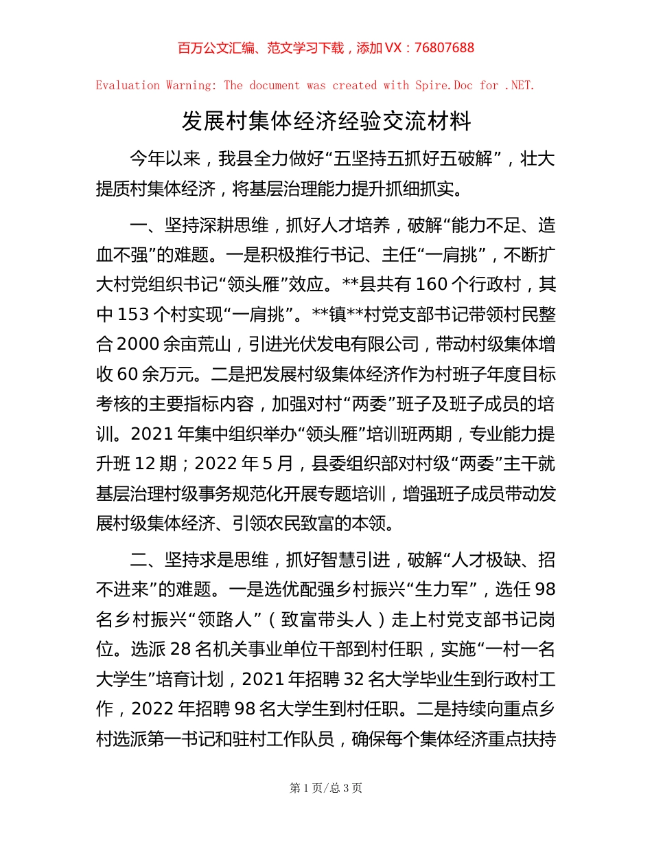 发展村集体经济经验交流材料【稿子汇】.docx_第1页
