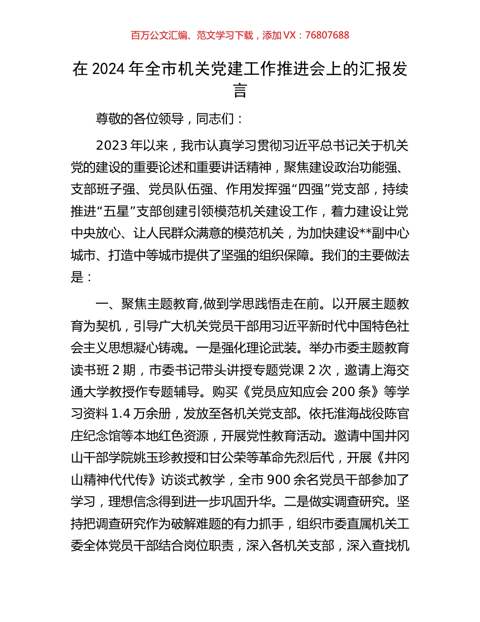 在2024年全市机关党建工作推进会上的汇报发言.docx_第1页