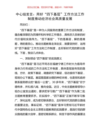 中心组发言：用好“四下基层”工作方法工作制度推动经济社会高质量发展.docx