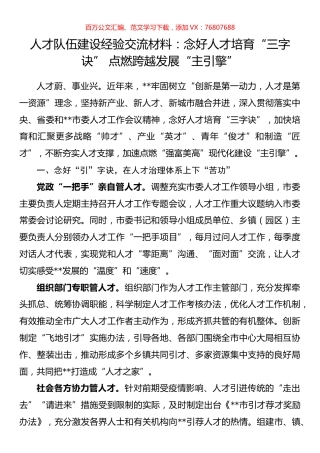 人才队伍建设经验交流材料.docx