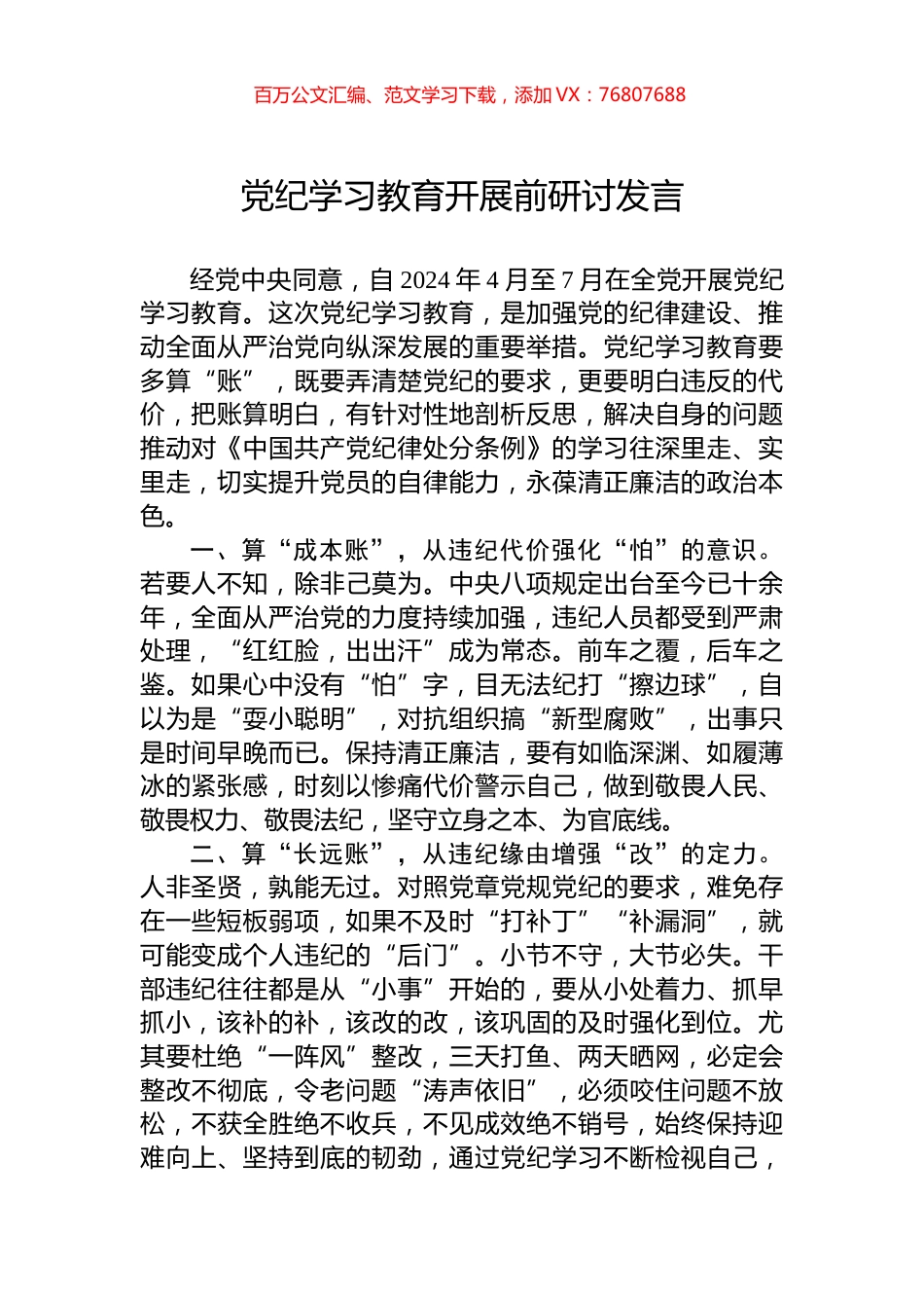 党纪学习教育开展前研讨发言.docx_第1页