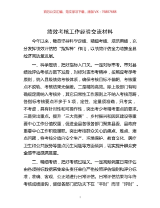 -绩效考核工作经验交流材料.docx
