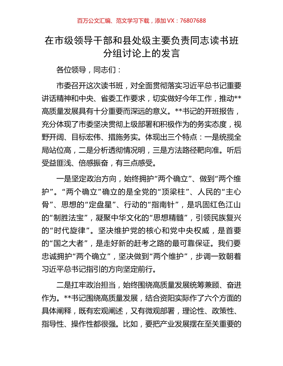 在市级领导干部和县处级主要负责同志读书班分组讨论上的发言.docx_第1页
