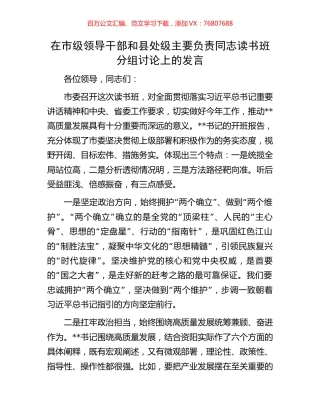在市级领导干部和县处级主要负责同志读书班分组讨论上的发言.docx