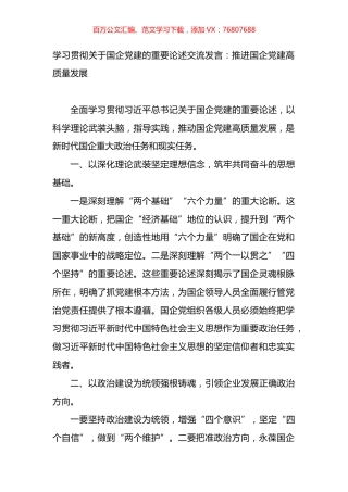 学习贯彻关于国企党建的重要论述交流发言.docx