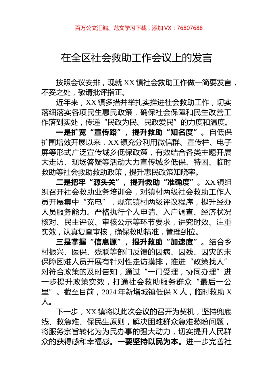 在全区社会救助工作会议上的发言.docx_第1页