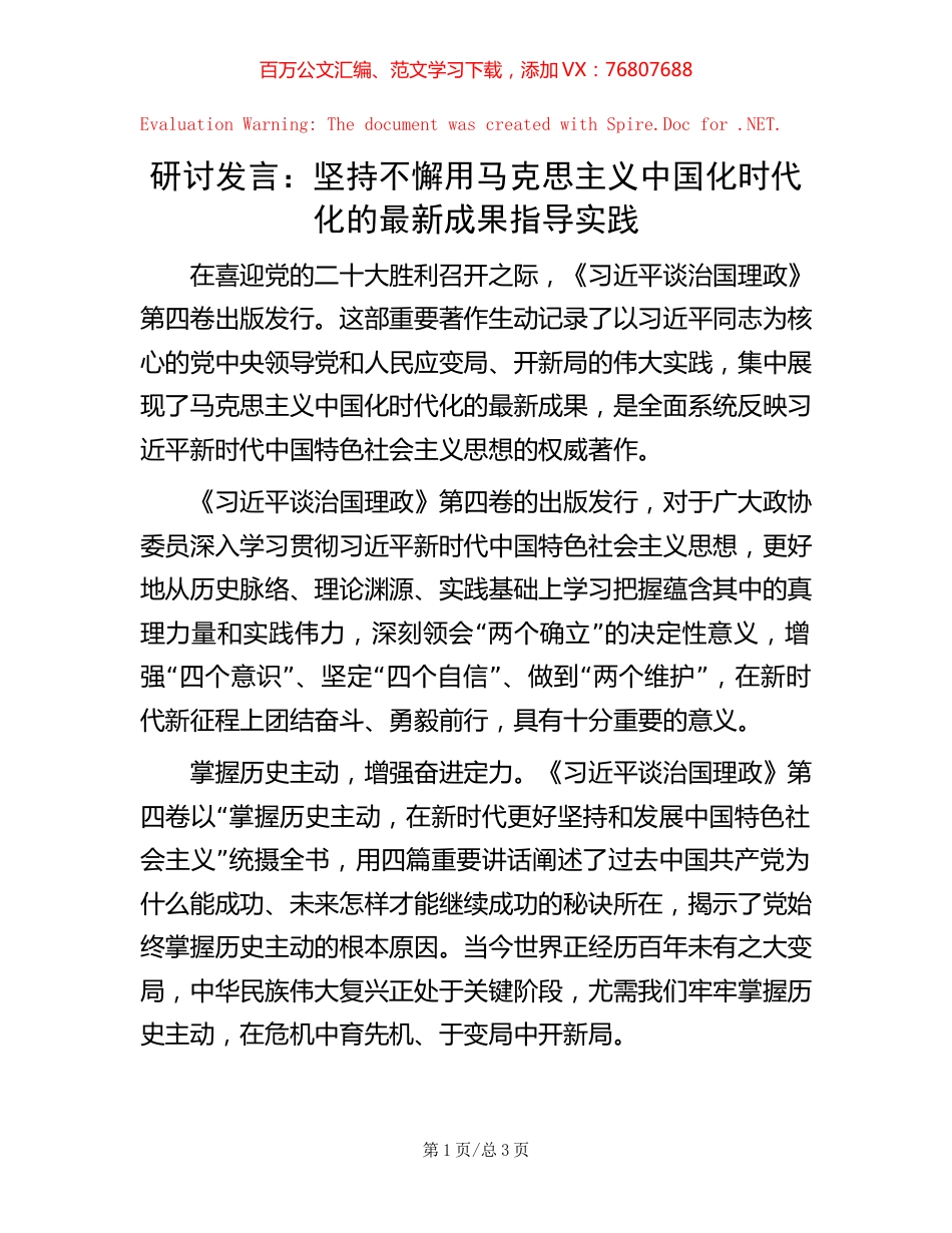 研讨发言：坚持不懈用马克思主义中国化时代化的最新成果指导实践.docx_第1页
