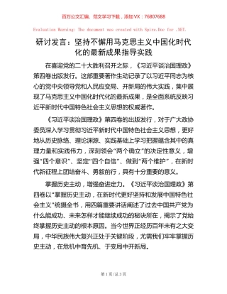 研讨发言：坚持不懈用马克思主义中国化时代化的最新成果指导实践.docx