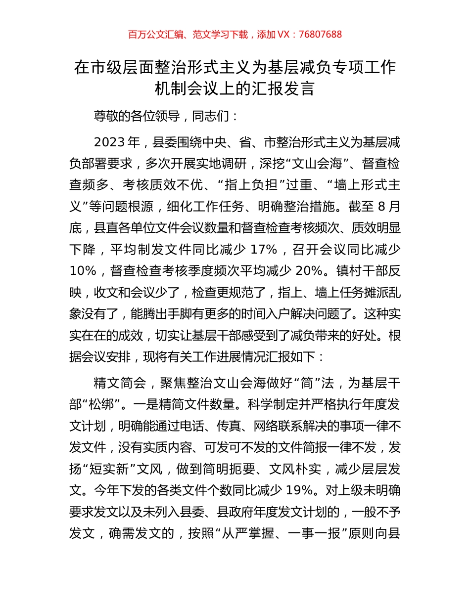 在市级层面整治形式主义为基层减负专项工作机制会议上的汇报发言.docx_第1页
