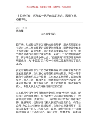 13位新任省、区党政一把手的就职发言，激情飞扬，各有千秋.docx