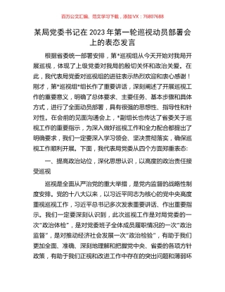 某局党委书记在2023年第一轮巡视动员部署会上的表态发言.docx