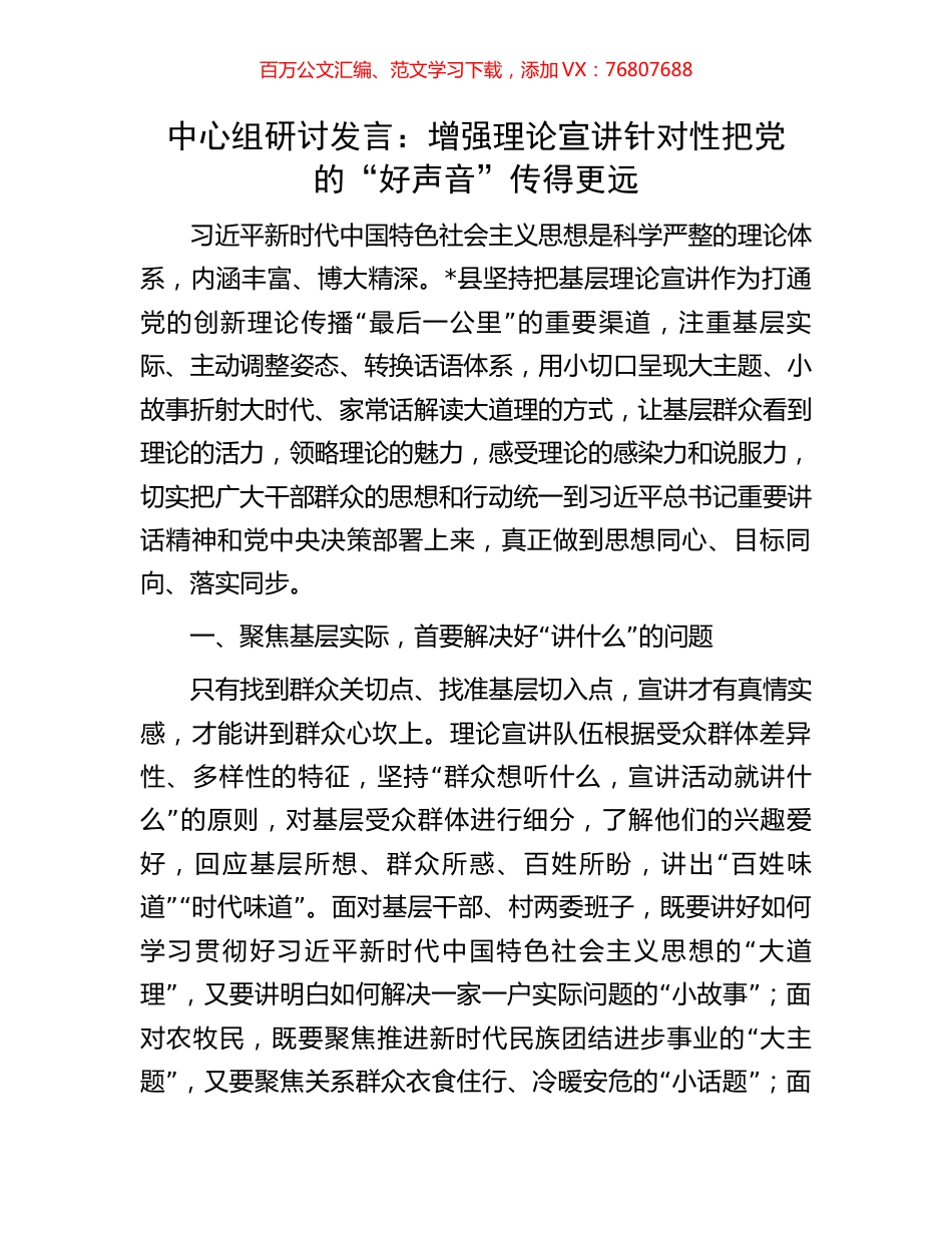 中心组研讨发言：增强理论宣讲针对性把党的“好声音”传得更远.docx_第1页