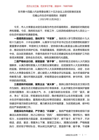石嘴山市生态环境局局长郑建军：在市第十四届人代会常委会第三十五次会议上的任职表态发言.doc