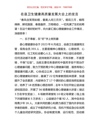 在县卫生健康高质量发展大会上的发言.docx