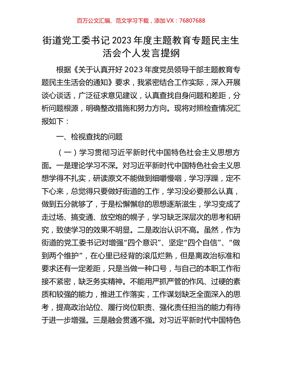 街道党工委书记2023年度主题教育专题民主生活会个人发言提纲.docx_第1页