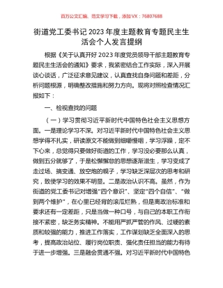 街道党工委书记2023年度主题教育专题民主生活会个人发言提纲.docx
