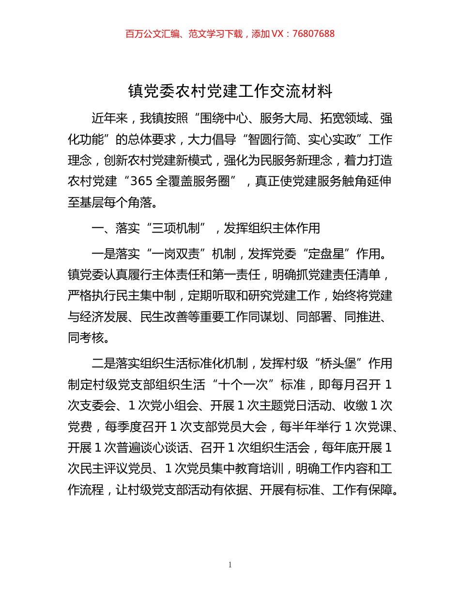 -镇党委农村党建工作交流材料.docx_第1页
