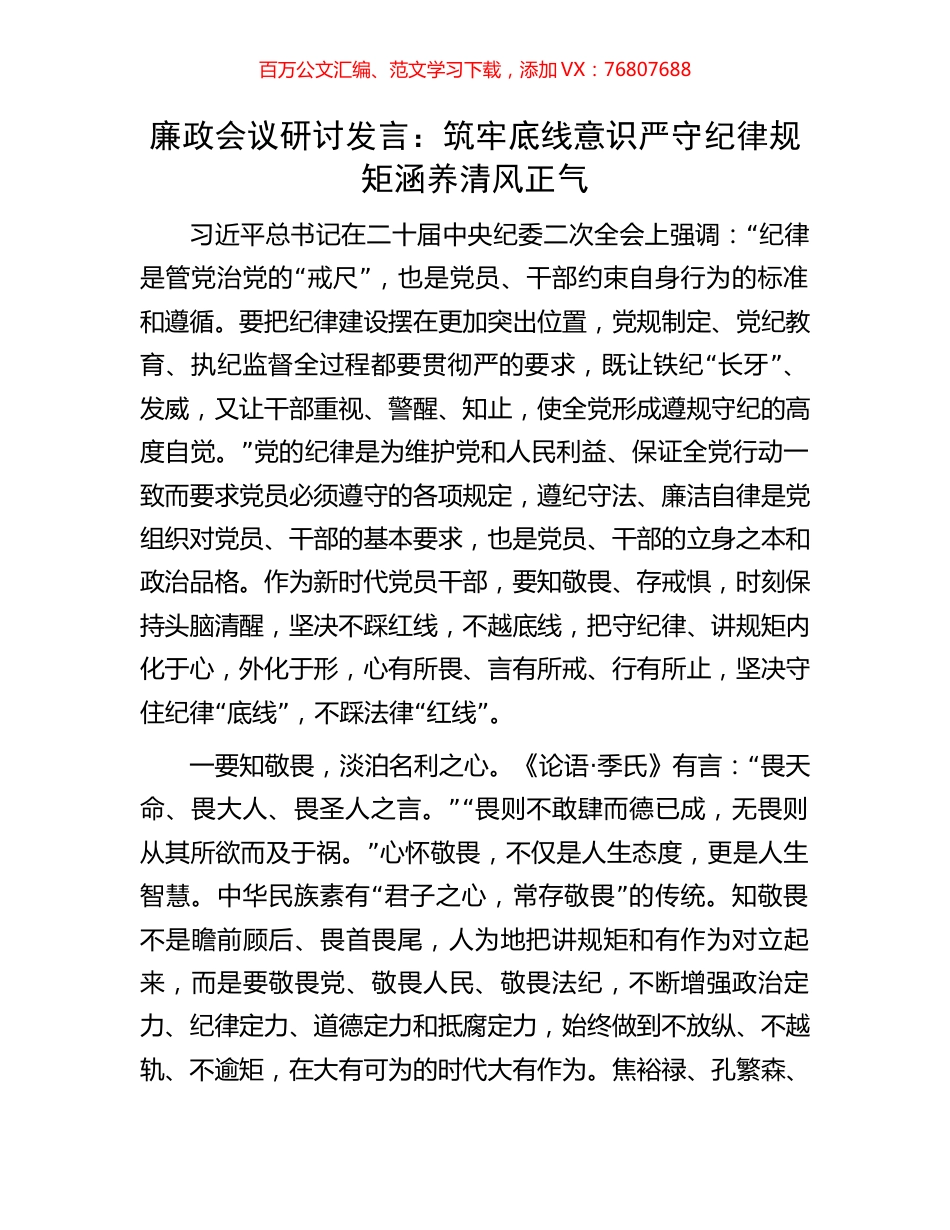 廉政会议研讨发言：筑牢底线意识严守纪律规矩涵养清风正气.docx_第1页