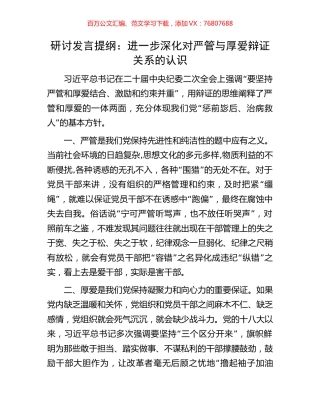 研讨发言提纲：进一步深化对严管与厚爱辩证关系的认识.docx