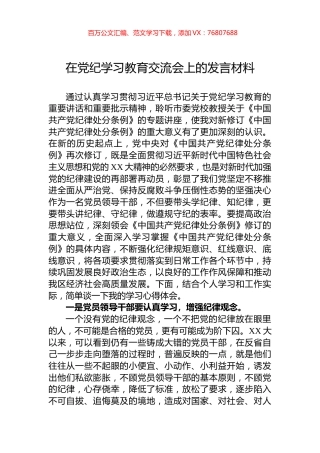 在党纪学习教育交流会上的发言材料.docx