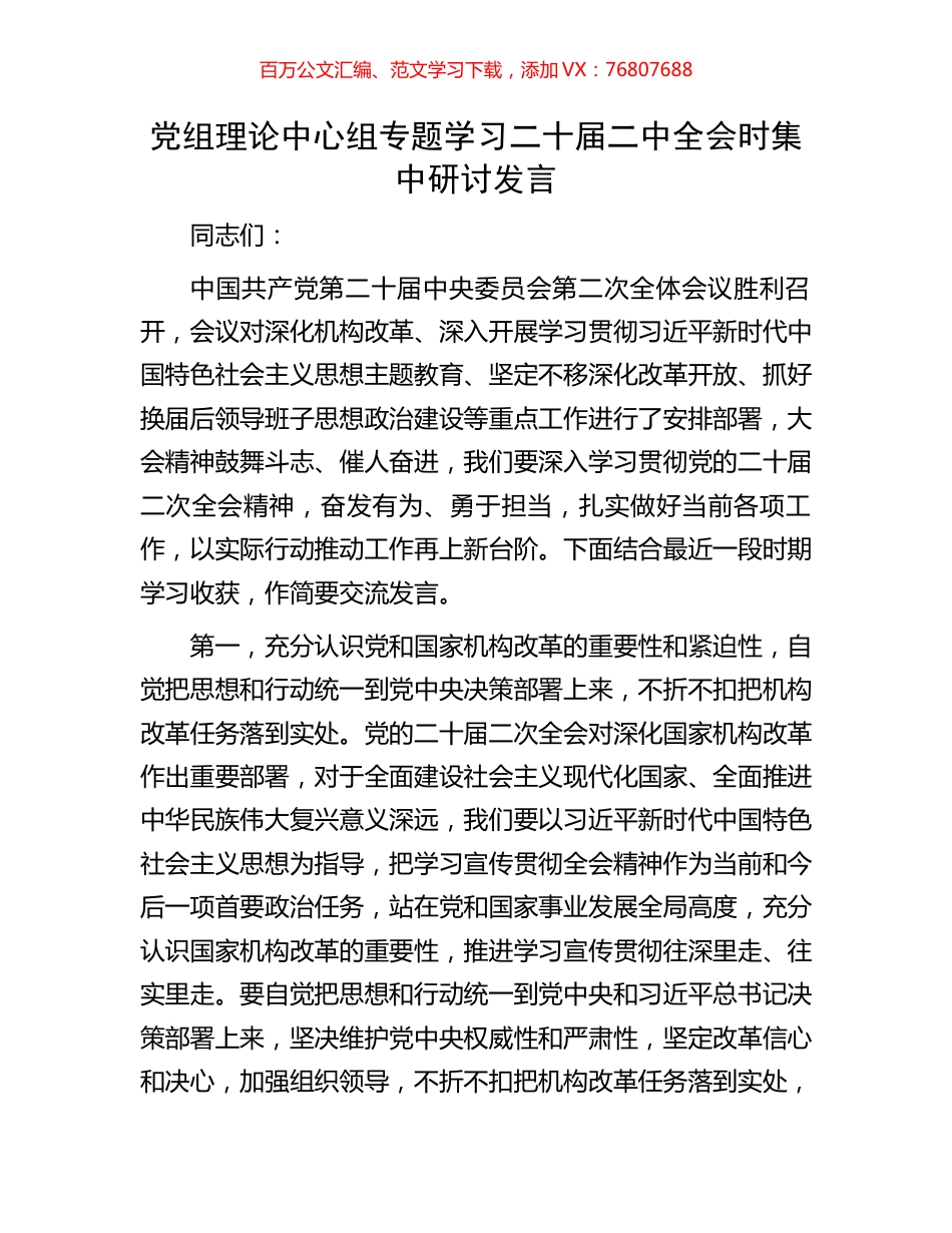 党组理论中心组专题学习党的二十届二中全会时集中研讨发言.docx_第1页