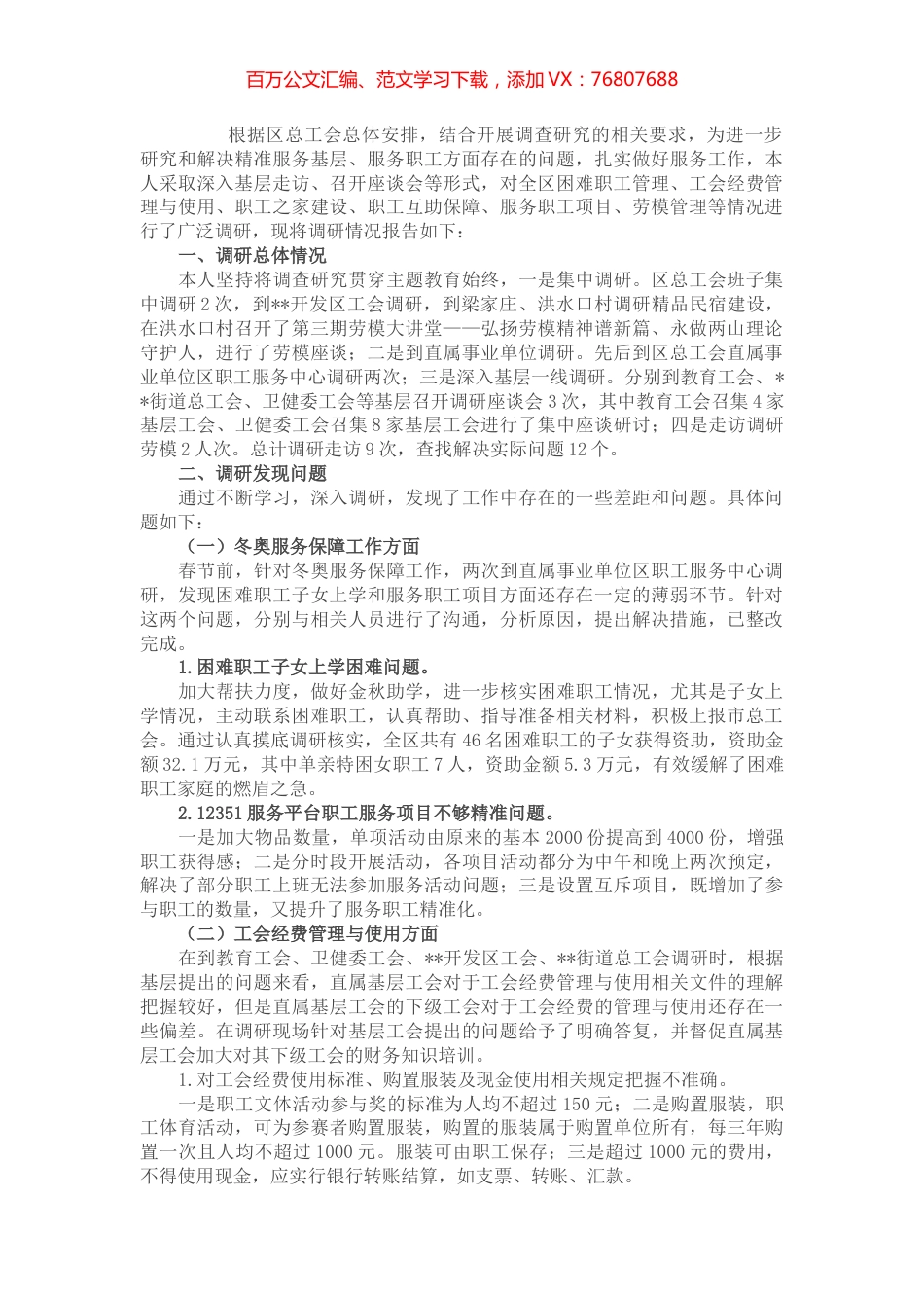 区总工会调研交流发言材料.docx_第1页