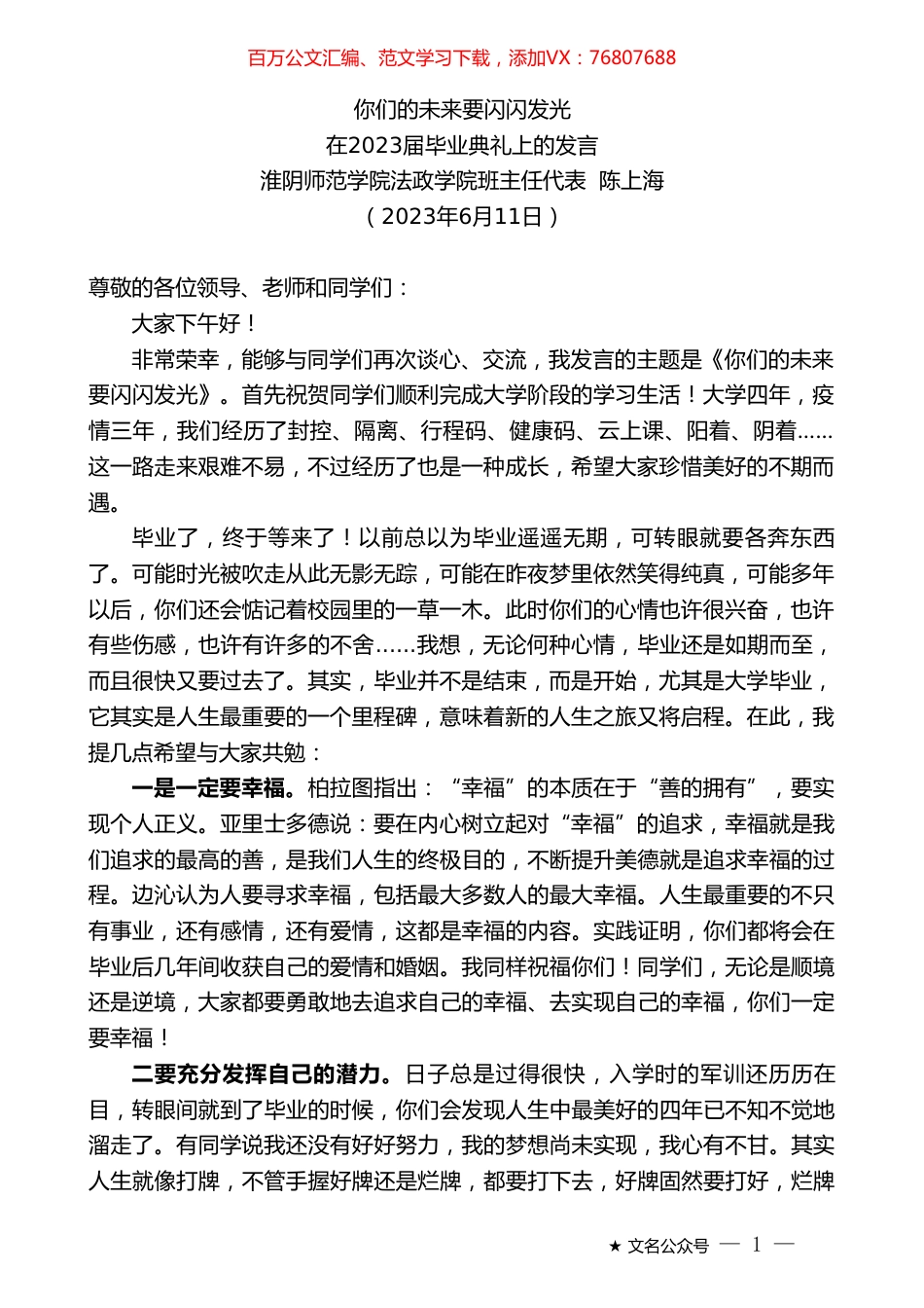 淮阴师范学院法政学院班主任代表陈上海：在2023届毕业典礼上的发言.doc_第1页