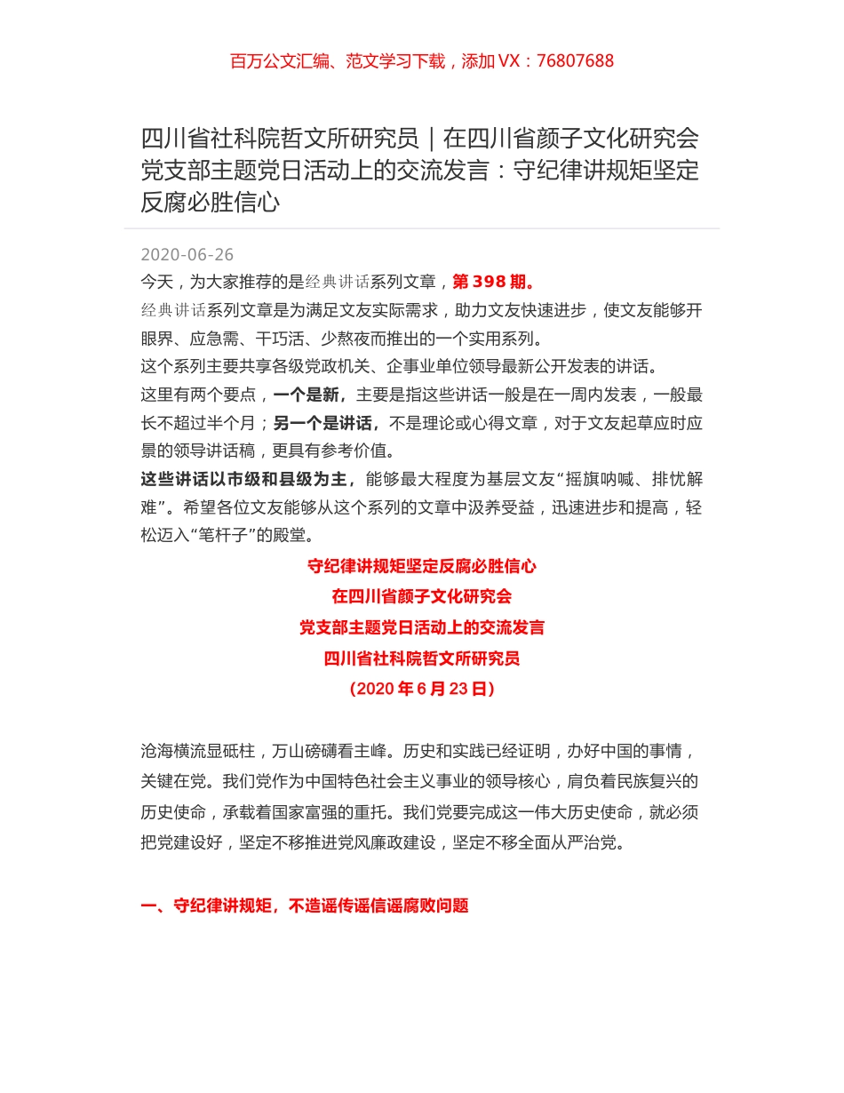 四川省社科院哲文所研究员｜在四川省颜子文化研究会党支部主题党日活动上的交流发言：守纪律讲规矩坚定反腐必胜信心.docx_第1页